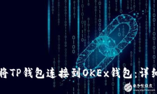 如何将TP钱包连接到OKEx钱包：详细指南