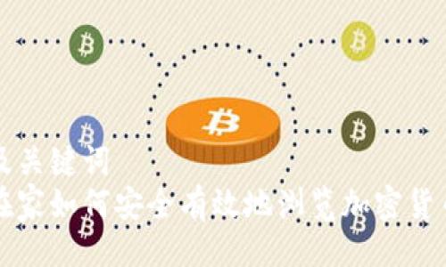 及关键词  
在家如何安全有效地浏览加密货币