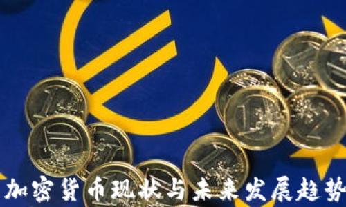 
中美加密货币现状与未来发展趋势分析