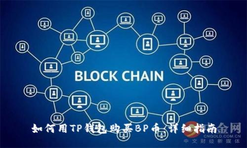 如何用TP钱包购买BP币：详细指南