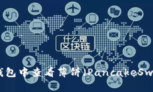 如何在TP钱包中查看薄饼（PancakeSwap）K线图？