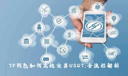 TP钱包如何高效交易USDT：全流程解析