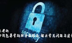 思考的  TP钱包异常处理全