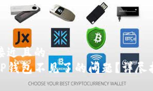 思考一个接近且的  
如何解决TP钱包不见了的问题？详尽指南与步骤