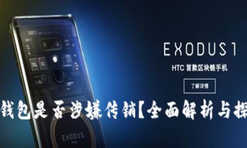 TP钱包是否涉嫌传销？全面解析与探讨