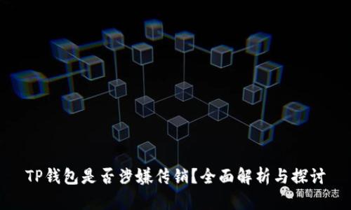 TP钱包是否涉嫌传销？全面解析与探讨