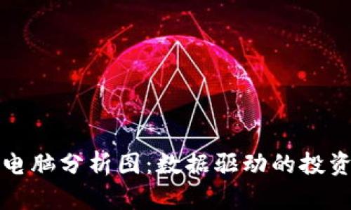 加密货币电脑分析图：数据驱动的投资决策指南