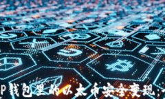 如何将TP钱包里的以太币安