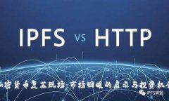 加密货币复苏现场：市场回暖的启示与投资机会