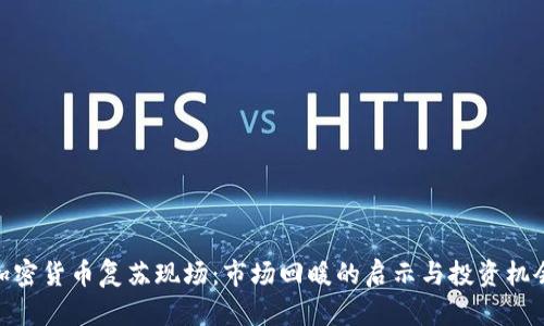 加密货币复苏现场：市场回暖的启示与投资机会