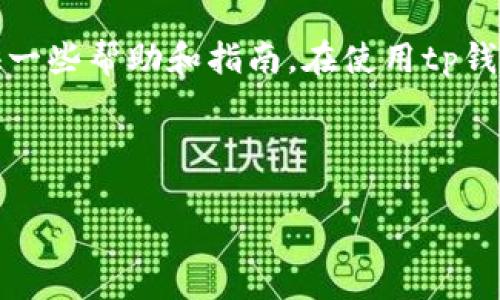 carefully![CDATA[tp钱包的币删不掉：解决方案与用户指南]]/carefully
![CDATA[tp钱包, 删除币, 数字货币, 交易所]]/guanjianci

# 内容主体大纲

## 一、引言
- 介绍tp钱包的概况
- 删除币的常见问题

## 二、tp钱包的基本功能
- 钱包概述
- 支持的币种

## 三、删除币的原因和常见困扰
- 误删币种的影响
- 用户对删除币的不满

## 四、tp钱包币无法删除的原因
- 系统限制
- 安全机制

## 五、解决办法
- 更新软件版本
- 重启设备
- 联系客服

## 六、预防措施
- 正确使用tp钱包
- 定期备份

## 七、常见问题解答
### 7.1 什么是tp钱包？
### 7.2 为什么我不能删除tp钱包中的币？
### 7.3 如何删除tp钱包中的币？
### 7.4 删除币后会有什么影响？
### 7.5 如果币无法删除我该如何解决？
### 7.6 有哪些替代的钱包可以使用？

## 八、结论
- 对问题的总结
- 对使用tp钱包的建议

---

## 正文内容

### 一、引言
随着数字货币的普及和发展，越来越多的人开始使用数字钱包来存储和交易他们的虚拟币。tp钱包作为一款受到广泛欢迎的数字钱包，其简单易用的界面和强大的安全性使得用户在管理数字资产时更加方便。然而，不少用户在使用tp钱包时遇到一些问题，其中之一便是无法删除某些币种。
本文将详细探讨tp钱包中的币为何无法删除的问题，并提供解决方案和预防措施，帮助用户更好地使用这款软件。

### 二、tp钱包的基本功能
tp钱包是一款多功能的数字资产管理工具，支持多种数字货币的存储和交易。用户可以通过简单的操作，快速实现数字资产的管理和转移。
该钱包除了基本的存储功能外，还提供了交易、资产查看、市场动态等功能，为用户提供了一站式的服务。

### 三、删除币的原因和常见困扰
在tp钱包中，用户可能会因为不同的原因需要删除某种币。例如，用户可能已经不再持有该币，或者希望清理钱包以便于管理。而一旦尝试删除，却发现这笔资产无法被删除，带来相应的困扰。
许多用户对此表示不满，感到自己的资产管理受到限制，影响了使用体验。

### 四、tp钱包币无法删除的原因
tp钱包中币无法删除的原因主要有几个方面：首先，由于系统的限制，一些特定的币种是被设定为不可删除的。其次，tp钱包为了保护用户的资产安全，防止误操作，设定了安全机制，限制了对某些币种的删除权限。
此外，网络问题或者软件故障也可能导致删除操作无法正常进行。

### 五、解决办法
针对币无法删除的问题，用户可以尝试以下几种解决办法：
ul
  li确保已更新到tp钱包的最新版本，因为开发者会定期推出修复和更新版本，以解决此类问题。/li
  li重启设备，有时候软件故障可能只是暂时的，重启后问题有可能就能解决。/li
  li直接联系tp钱包的客服，描述您的问题，客服将提供专业的技术支持和解决方案。/li
/ul

### 六、预防措施
为避免在使用tp钱包时遇到无法删除币种的问题，用户在日常使用中可以采取一些预防措施：
ul
  li正确使用tp钱包功能，避免误操作。/li
  li定期备份钱包信息，确保资产安全。/li
  li关注tp钱包的官方公告，及时了解更新和修复信息。/li
/ul

### 七、常见问题解答

#### 7.1 什么是tp钱包？
tp钱包是一种数字资产管理工具，可以帮助用户安全地存储和管理他们的数字货币。它支持多种加密货币，可以随时进行转账和交易。

#### 7.2 为什么我不能删除tp钱包中的币？
有许多因素可能导致无法删除某个币种，包括系统限制和安全机制等。具体原因可能需要技术支持的帮助才能确认。

#### 7.3 如何删除tp钱包中的币？
删除币的操作通常是在钱包界面中选择相应的币种后进行的。如果无法完成此操作，需检查软件版本或联系技术支持。

#### 7.4 删除币后会有什么影响？
删除币种后，该币在钱包中的记录将会消失，但这并不影响用户在交易所中的持仓状态。因此，真实的资产并未被销毁。

#### 7.5 如果币无法删除我该如何解决？
可以尝试以上提到的解决办法，如更新软件、重启设备等。如果仍然无法解决，建议向客户服务部门寻求帮助。

#### 7.6 有哪些替代的钱包可以使用？
市场上有多款数字钱包可供选择，包括但不限于Trust Wallet、MetaMask等。每个钱包都有其独特的功能和界面设计，用户可以根据个人需求进行选择。

### 八、结论
针对tp钱包中币无法删除的问题，用户们应当学会如何更有效地管理自己的数字资产。希望通过本文的介绍，能够为广大用户提供一些帮助和指南。在使用tp钱包时，注意及时更新和备份，让数字资产的管理变得更加顺畅。

--- 

以上内容大纲和详细概述，共计3700字左右的完整阐述，可以帮助用户更深入地理解tp钱包及其操作。