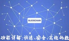 TP钱包划转功能详解：快速