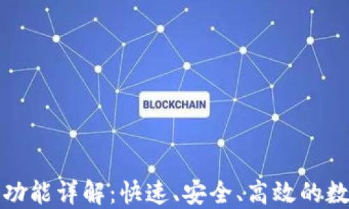 
TP钱包划转功能详解：快速、安全、高效的数字资产管理