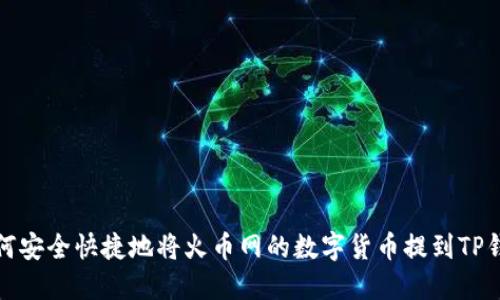 如何安全快捷地将火币网的数字货币提到TP钱包