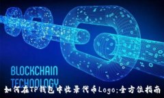  如何在TP钱包中收录代币