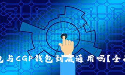 TP钱包与CGP钱包到底通用吗？全面解析