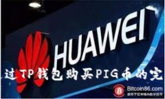 如何通过TP钱包购买PIG币的