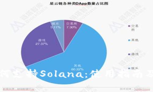 TP钱包如何支持Solana：使用指南及优势解析