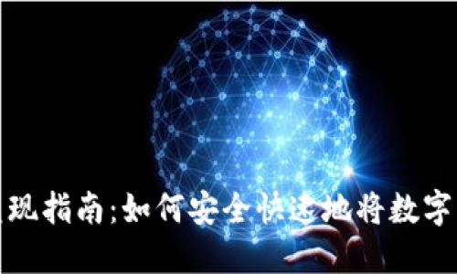 美国加密货币兑现指南：如何安全快速地将数字资产转化为现金