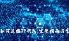 网页版博饼如何连接TP钱包