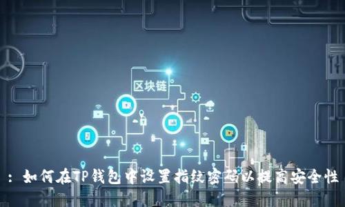 : 如何在TP钱包中设置指纹密码以提高安全性