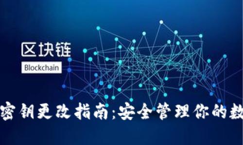 TP钱包密钥更改指南：安全管理你的数字资产