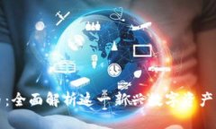 亚盾加密货币：全面解析这一新兴数字资产的优