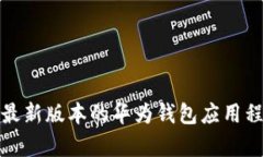 如何下载最新版本的华为