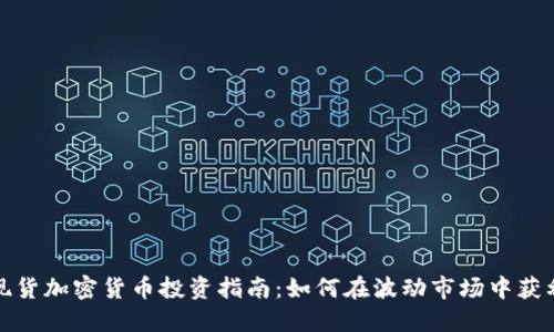 现货加密货币投资指南:如何在波动市场中获利