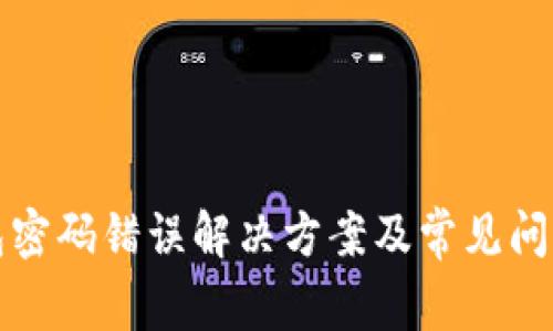 TP钱包密码错误解决方案及常见问题解析