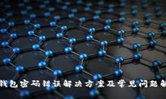 TP钱包密码错误解决方案及