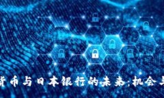 :加密货币与日本银行的未