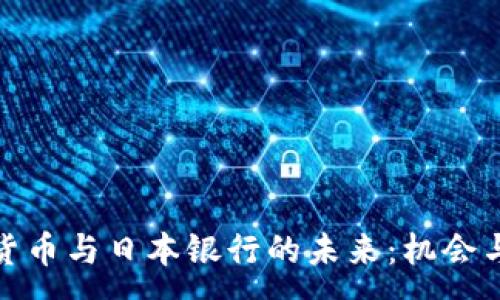 :
加密货币与日本银行的未来：机会与挑战