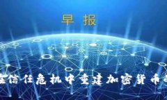 如何在信任危机中重建加