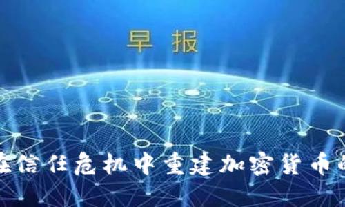 如何在信任危机中重建加密货币的信誉