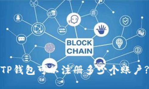 TP钱包可以注册多少个账户?