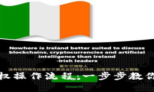 TP钱包取消授权操作流程：一步步教你如何解除授权