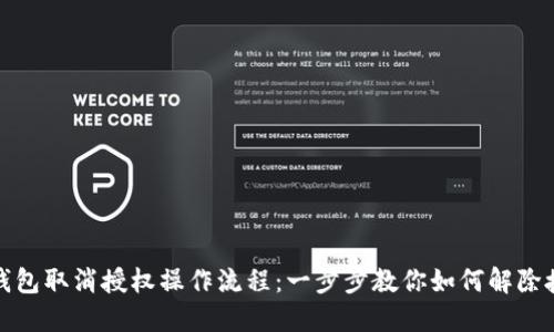 TP钱包取消授权操作流程：一步步教你如何解除授权