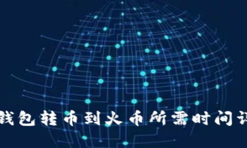 TP钱包转币到火币所需时间详解