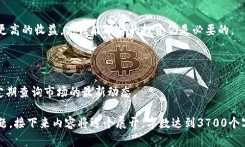   tp钱包OKT币挖矿是真的吗？深度解析与投资指南 / 

 guanjianci tp钱包, OKT币, 挖矿, 区块链 /guanjianci 

### 内容主体大纲

1. **引言**
   - 什么是tp钱包？
   - OKT币的基本概念与背景

2. **tp钱包的功能与优势**
   - 数字资产的存储与管理
   - 交易安全性
   - 用户友好的界面

3. **OKT币挖矿的原理**
   - 区块链技术的基本原理
   - 挖矿流程的详细说明

4. **tp钱包中OKT币挖矿的真实情况**
   - tp钱包对OKT币的支持
   - 真实的挖矿收益案例
   - 用户反馈与实际体验

5. **投资风险与注意事项**
   - 加密货币市场的波动性
   - 安全性问题
   - 监管风险

6. **如何选择合适的挖矿平台？**
   - 评估平台的信誉
   - 挖矿手续费和收益
   - 用户体验与技术支持

7. **未来展望与趋势分析**
   - 区块链技术的发展前景
   - OKT币的市场潜力分析

8. **常见问题解答**
   - 6个相关问题的详细解答

---

### 引言

随着区块链技术的迅猛发展，越来越多的人开始关注数字货币的挖矿与投资。其中，tp钱包作为一个新兴的数字资产管理工具，吸引了不少用户的注意。特别是在OKT币的挖矿过程中，tp钱包是否真能为用户带来可观的收益呢？本文将对此进行深度解析。

### tp钱包的功能与优势

#### 数字资产的存储与管理

tp钱包是一种多功能加密货币钱包，用户可以通过该钱包安全存储各类数字资产。支持多种主流币种，提供便捷的资产管理服务。

#### 交易安全性

tp钱包采用了高级加密技术，确保用户交易过程中的资金安全。此外，钱包内置多重验证机制，进一步防范潜在的安全风险。

#### 用户友好的界面

tp钱包的设计十分注重用户体验，无论是新手还是老手，用户都能轻松上手，方便快捷地进行数字资产的管理与交易。

### OKT币挖矿的原理

#### 区块链技术的基本原理

区块链是一种分布式账本技术，其核心是通过节点间的共识机制来保证数据的安全与不可篡改性。在这其中，挖矿是为了维护网络的运作与安全，矿工通过计算复杂的数学问题来验证交易并获得奖励。

#### 挖矿流程的详细说明

在OKT币的挖矿过程中，矿工需要使用计算机进行运算以解决区块。在每解决一个区块后，矿工可以获得一定数量的OKT币作为奖励。同时，挖矿还涉及到对交易的确认以及系统的维护等工作。

### tp钱包中OKT币挖矿的真实情况

#### tp钱包对OKT币的支持

tp钱包官方宣布全面支持OKT币的存储、交易与挖矿功能，用户可以直接在该钱包中进行OKT币的挖矿操作。

#### 真实的挖矿收益案例

根据用户反馈，tp钱包中的OKT币挖矿收益与市场价格的变化密切相关，部分用户表示在合理的投资下，收益相对可观，但也同时经历了市场波动带来的损失。

#### 用户反馈与实际体验

在各大区块链论坛与社交媒体上，用户对tp钱包的OKT币挖矿反馈不一。有的用户表示收益稳定，但也有部分用户对平台在挖矿设置上的透明度表示疑虑。

### 投资风险与注意事项

#### 加密货币市场的波动性

作为高风险投资，数字货币的市场价格波动极大，任何时候都有可能出现资金损失的风险，因此投资者需要高度关注市场动向。

#### 安全性问题

即使tp钱包提供了较高的安全保障，用户仍需对自己的资产保持警惕，如设置复杂的密码，开启双重认证功能等以防止被黑客攻击。

#### 监管风险

区块链行业目前仍面临不少国家政策与法律的监管挑战，任何国家对加密货币的政策变化都可能对市场造成影响。

### 如何选择合适的挖矿平台？

#### 评估平台的信誉

在选择tp钱包等挖矿平台时，用户需先评估平台的声誉与历史记录，确保其运营的合法性与可靠性。

#### 挖矿手续费和收益

不同平台的挖矿手续费与收益标准相差较大，用户需提前了解并比较，以便做出合理的投资选择。

#### 用户体验与技术支持

良好的用户体验与专业的技术支持对于投资者来说同样重要，选择提供良好客服的平台可以为以后遇到问题时提供更快的解决方案。

### 未来展望与趋势分析

#### 区块链技术的发展前景

区块链技术的应用场景愈发广泛，未来不仅限于金融领域，还有可能广泛应用在物流、医疗等多个行业，为用户提供更安全、高效的服务。

#### OKT币的市场潜力分析

作为新兴的加密货币，OKT币的市场前景充满变数，许多因素都有可能影响其未来价格，包括技术的进一步开发与更多企业的应用。

### 常见问题解答

#### 问题1：tp钱包的安全性如何？

tp钱包采用多层安全机制，结合先进的加密技术，为用户提供最佳的资产保护。不过，用户自身的安全意识同样重要，例如设置强密码、启用双重身份验证等。

#### 问题2：OKT币的挖矿收益是否稳定？

OKT币的挖矿收益受市场行情影响较大，用户需要关注市场动向并做好风险控制，以最大化收益。

#### 问题3：如何确认tp钱包中的挖矿收益？

tp钱包提供了详细的操作界面，用户可以实时查看自己的挖矿收益和历史记录，确保收益的透明度。

#### 问题4：tp钱包是否适合新手使用？

tp钱包的界面友好，操作简单，即使是没有任何经验的新手也能快速上手，是一个较适合初学者的选项。

#### 问题5：挖矿是否需要昂贵的硬件设备？

挖矿的设备需求因币种而异，OKT币相对较少的计算要求使得普通的电脑也可以参与挖矿。但若要获得更高的收益，高性能硬件的投资仍是必要的。

#### 问题6：如何保证自己不会被诈骗？

在选择挖矿平台与进行投资时，用户应保持高度警惕，选择标志性和信誉良好的平台进行资产管理，并定期查询市场的最新动态。

以上是对tp钱包OKT币挖矿的一些基本解读，接下来将详细阐述每个问题，以便读者更深入地理解该话题。接下来内容将逐个展开，字数达到3700个字，详尽剖析用户所关心的每一个问题。