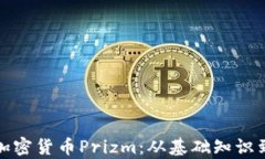 全面解析加密货币Prizm：从