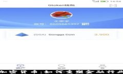 银行与加密货币：如何重