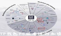 如何使用TP钱包PC版本进行