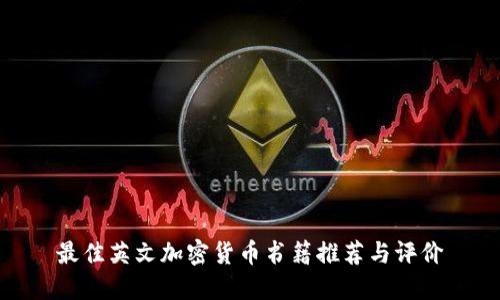 最佳英文加密货币书籍推荐与评价