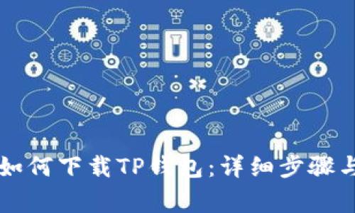 苹果手机如何下载TP钱包：详细步骤与注意事项