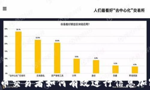 
货币交易者如何有效进行信息加密？