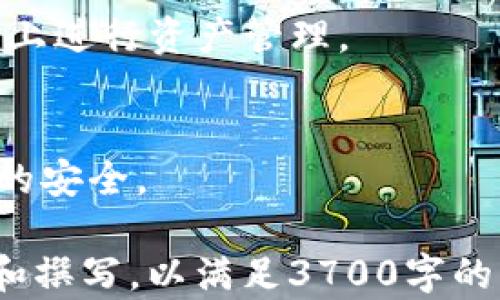 
   如何解决TP钱包扫不了码的问题？ / 

关键词
 guanjianci  TP钱包, 扫码问题, 数字货币, 区块链 /guanjianci 

内容大纲
1. 引言
   - TP钱包的作用与重要性
   - 扫码功能的普遍应用

2. TP钱包扫不了码的常见原因
   - 软件版本问题
   - 网络连接问题
   - 硬件兼容性问题
   - 摄像头问题

3. 如何解决TP钱包扫码问题
   - 升级软件版本
   - 检查网络设置
   - 设备设置和权限
   - 更换摄像头或设备

4. 预防措施
   - 保持软件更新
   - 查看设备兼容性
   - 定期检查手机硬件

5. 使用TP钱包的其他技巧
   - 怎样提高扫码成功率
   - 使用快捷入口

6. 结论
   - TP钱包的重要性与扫码功能
   - 引导用户进行解决方案

7. 常见问题解答
   - TP钱包的其他功能与使用场景
   - 如何选择安全的数字钱包

详细内容

### 1. 引言
随着数字货币的快速发展，越来越多的人开始使用数字钱包来管理自己的资产。TP钱包作为一个全球知名的数字资产管理工具，其功能丰富，包括多币种支持、去中心化交易等。其中，扫码功能被广泛应用于转账和收款过程。
然而，使用过程中有用户反馈称，TP钱包扫不了码，这带来了很大的困扰。解决这一问题对用户来说至关重要，因为扫码功能几乎是数字货币交易中最主要的操作之一。

### 2. TP钱包扫不了码的常见原因
在探讨解决方案之前，我们首先需要了解TP钱包扫不了码的常见原因：
#### 2.1 软件版本问题
TP钱包的功能随着版本更新不断改进，如果用户使用的是旧版本，可能会出现各种功能故障，包括扫码功能失效的情况。软件更新通常能够修复许多潜在的bug，因此确保使用最新版本是非常重要的。

#### 2.2 网络连接问题
扫码功能在实际操作中，往往需要一定的网络支持，包括联网状态及APP的网络权限。如果设备未能连接到稳定的网络环境或APP未被允许使用网络，也会导致扫码功能失效。

#### 2.3 硬件兼容性问题
某些设备的摄像头可能存在兼容性问题，例如分辨率不够，或摄像头硬件故障。这种情况下，即使软件正常，也可能无法实现扫码功能。

#### 2.4 摄像头问题
如果硬件摄像头有故障，或者被其他应用占用，TP钱包自然无法顺利完成扫码操作。此外，摄像头镜头脏污也可能导致识别失败。

### 3. 如何解决TP钱包扫码问题
针对上述常见原因，我们可以逐一提供解决方案：
#### 3.1 升级软件版本
最直接的解决办法就是检查并升级TP钱包到最新版本。在软件市场或TP官网上下载最新版本，确保能够使用最新的功能和修复。

#### 3.2 检查网络设置
在进行扫码前，用户应确保设备已连接到可靠的网络，并检查TP钱包是否被允许使用网络。重新连接Wi-Fi或数据网络，并在设置中查看应用权限，可能有助于解决问题。

#### 3.3 设备设置和权限
检查设备设置，确保TP钱包拥有摄像头和存储的权限。如果没有，用户需要在设置中手动开启。此外，重启设备也是一种简单有效的方法。

#### 3.4 更换摄像头或设备
如果可能，尝试更换设备或使用外接摄像头。如果设备摄像头存在问题，最直接的解决办法就是更换设备或修复硬件。

### 4. 预防措施
避免未来再次出现扫码问题，用户可以采取以下预防措施：
#### 4.1 保持软件更新
时刻保持TP钱包及相关应用程序的最新版本，以获取最佳用户体验和安全保护。

#### 4.2 查看设备兼容性
在下载和安装TP钱包之前，用户应该确认自己的设备配置和操作系统是否与软件兼容。

#### 4.3 定期检查手机硬件
定期对手机进行硬件检测，如检测摄像头的运行状态，确保设备能够顺利运行TP钱包。

### 5. 使用TP钱包的其他技巧
除了扫码功能，TP钱包还有许多实用技巧，以下是几个提升使用体验的小技巧：
#### 5.1 怎样提高扫码成功率
为了提高扫码成功率，用户可以在较好的光线条件下进行扫码，并保持摄像头的清晰度。此外，尽量保持手机与二维码的适当距离。

#### 5.2 使用快捷入口
TP钱包提供了许多快捷支付方式，用户可以利用这些工具提高交易效率。在设置中，用户可以自定义常用操作，并通过快捷入口快速完成任务。

### 6. 结论
TP钱包的扫码功能是用户体验的核心部分之一。了解导致扫码失败的原因及做出相应的解决方案，可以帮助用户更早地使用和享受数字资产交易的便利与快捷。
希望以上建议能够为用户解决实际问题，并在未来使用TP钱包时更加顺利。

### 7. 常见问题解答
#### 7.1 TP钱包的其他功能与使用场景
TP钱包不仅仅是一个扫码工具，它还支持多种数字资产的存储与交易，用户可以方便地在不同的链上进行资产管理。

#### 7.2 如何选择安全的数字钱包
在选择数字钱包时，用户应考虑钱包的安全性、社区反馈、开发团队的态度等因素，以确保数字资产的安全。

此为内容大纲和问题解读示例。对于每个问题的详细介绍以及正文内容都需要进行更深入的研究和撰写，以满足3700字的要求。