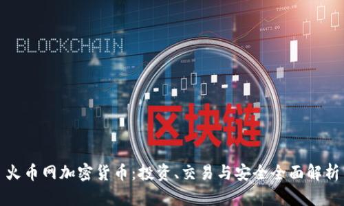 火币网加密货币：投资、交易与安全全面解析
