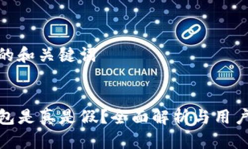 思考的和关键词

  
TP钱包是真是假？全面解析与用户体验