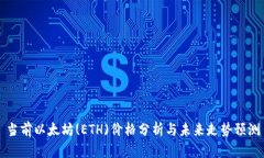当前以太坊(ETH)价格分析与